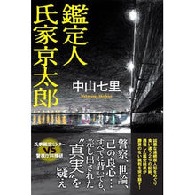 画像をギャラリービューアに読み込む, 鑑定人　氏家京太郎
