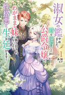 #糸加 #淑女の鑑やめました。時を逆行した公爵１