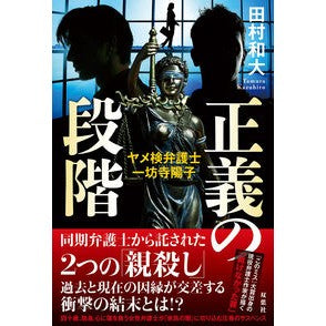 正義の段階　ヤメ検弁護士・一坊寺陽子
