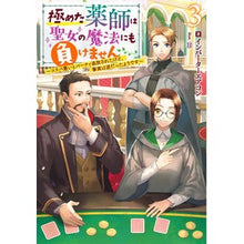 画像をギャラリービューアに読み込む, 極めた薬師は聖女の魔法にも負けません　３
