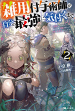 画像をギャラリービューアに読み込む, ＃戸倉儚 ＃雑用付与術師が自分の最強に気付くまで～迷惑をかけないようにしてきましたが、追放されたので好きに生きる : トクラハカ : Until the chore granting magician realized he was the strongest ~ I : 9784575245035
