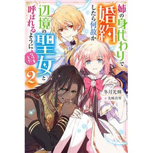 画像をギャラリービューアに読み込む, 姉の身代わりで婚約したら何故か辺境の　２
