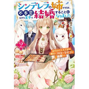 シンデレラの姉ですが、不本意ながら王　２