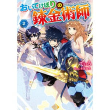 画像をギャラリービューアに読み込む, おいてけぼりの錬金術師　　　２
