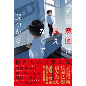 その意図は見えなくて