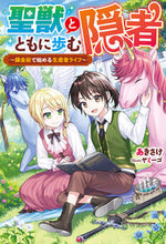 画像をギャラリービューアに読み込む, #あきさけ #聖獣とともに歩む隠者～錬金術で始める生産 :9784575245356
