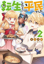 画像をギャラリービューアに読み込む, #蒼井美紗 #転生したら平民でした。～生活水準に耐２
