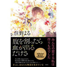 画像をギャラリービューアに読み込む, ＃住野　よる　著 ＃腹を割ったら血が出るだけさ ｽﾐﾉﾖﾙ 双葉社 : Written by Yoru Sumino If you cut your stomach open, blood will just come out. :9784575245431
