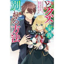 Load image into Gallery viewer, どクズな家族と別れる方法　天才の姉は実は
