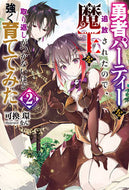 #可換環 #勇者パーティーを追放されたので、魔王２