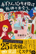 #青柳碧人 #赤ずきん、ピノキオ拾って死体と出会う。