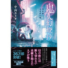 画像をギャラリービューアに読み込む, ＃鬼人幻燈抄　昭和編　花街夢灯籠 :9784575245745
