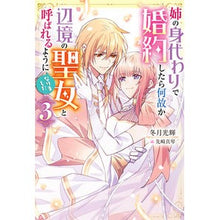 画像をギャラリービューアに読み込む, 姉の身代わりで婚約したら何故か辺境の　３
