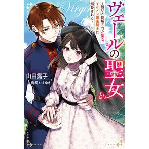 ヴェールの聖女