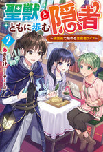 画像をギャラリービューアに読み込む, #あきさけ #聖獣とともに歩む隠者２ :9784575245905
