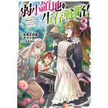画像をギャラリービューアに読み込む, 弱小領地の生存戦略！　３
