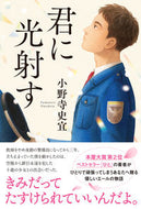 #小野寺史宜 #君に光射す