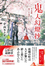 画像をギャラリービューアに読み込む, #中西モトオ #鬼人幻燈抄平成編 :9784575246070
