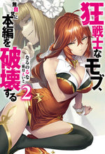 画像をギャラリービューアに読み込む, #なるのるな #狂戦士なモブ、無自覚に本編を破壊する２
