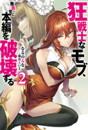 #なるのるな #狂戦士なモブ、無自覚に本編を破壊する２