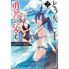 画像をギャラリービューアに読み込む, どうも、勇者の父です。　２
