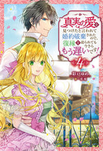 画像をギャラリービューアに読み込む, #彩戸ゆめ #真実の愛を見つけたと言われて婚約破棄４
