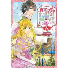 Load image into Gallery viewer, 真実の愛を見つけたと言われて婚約破棄　４
