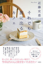画像をギャラリービューアに読み込む, #近藤史恵 #それでも旅に出るカフェ :9784575246193
