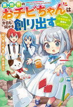 画像をギャラリービューアに読み込む, #ぱつきんすきー #異世界のおチビちゃんは今日も何かを創り出
