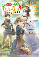 画像をギャラリービューアに読み込む, #蒼井美紗 #神に転生した少年がもふもふと異世界を２
