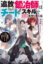 画像をギャラリービューアに読み込む, #茨木野 #追放された鍛冶師はチートスキルで伝説を作 :9784575246469
