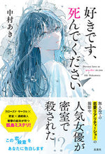 画像をギャラリービューアに読み込む, #中村あき #好きです、死んでください :9784575246728
