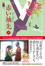 画像をギャラリービューアに読み込む, #カン・ミガン #赤い袖先中
