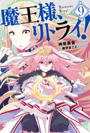 #神埼黒音 #魔王様、リトライ！９ :9784575246773