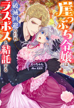画像をギャラリービューアに読み込む, #えっちゃん #崖っぷち令嬢は破滅回避のためラスボスと結 :9784575246780
