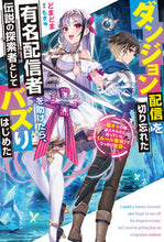 画像をギャラリービューアに読み込む, #どまどま #ダンジョン配信を切り忘れた有名配信者を助 :9784575246865
