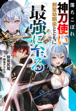 画像をギャラリービューアに読み込む, #妹尾尻尾 #落ちこぼれ神刀使い、剣聖幼馴染とともに最 :9784575246896
