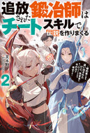 #茨木野 #追放された鍛冶師はチートスキルで伝説２