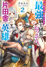 画像をギャラリービューアに読み込む, #ずおさん #寝取られ追放された最強騎士団長のおっ２ :9784575247329
