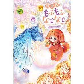 ＃向日葵 ＃異世界でもふもふなでなでするために　１７ ﾋﾏﾜﾘ ●双葉社 :9784575247527
