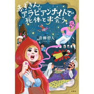 ＃青柳碧人 ＃赤ずきん、アラビアンナイトで死体と出会う ｱｵﾔｷﾞｱｲﾄ ●双葉社 :9784575247749