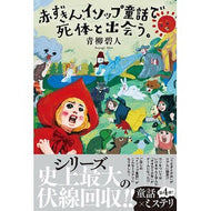 ＃青柳碧人 ＃赤ずきん、イソップ童話で死体と出会う。 ｱｵﾔｷﾞｱｲﾄ ●双葉社 :9784575248302