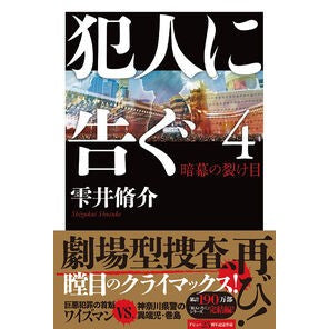 ＃雫井脩介 ＃犯人に告ぐ　４ ｼｽﾞｸｲｼﾕｳｽｹ ●双葉社 :9784575248487
