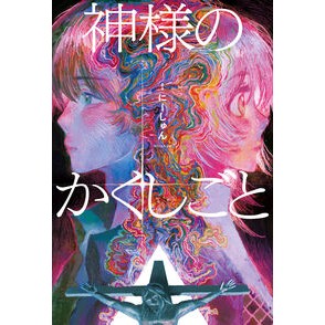 ＃にーしゅん ＃神様のかくしごと : ニ-シユン : God's hidden secret : Nishyun : 9784575248760 :9784575248760