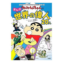 画像をギャラリービューアに読み込む, ＃臼井 儀人 ＃クレヨンしんちゃんのまんが世界の偉人２０ : ウスイヨシト : Crayon Shin-chan's 20 Great People of the Manga World : Yoshito Usui : 9784575300291
