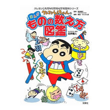 画像をギャラリービューアに読み込む, ＃臼井　儀人 ＃クレヨンしんちゃんのまんがものの数え方図 ｳｽｲﾋｼﾄ | Yoshito Usui :9784575303315
