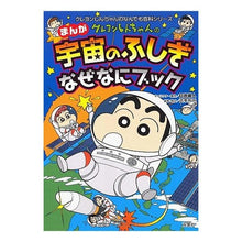 画像をギャラリービューアに読み込む, ＃臼井　儀人 ＃クレヨンしんちゃんのまんが宇宙のふしぎな ｳｽｲﾖｼﾄ | Yoshito Usui :9784575303322
