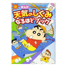 画像をギャラリービューアに読み込む, ＃臼井　儀人 ＃クレヨンしんちゃんのまんが天気のしくみな ｳｽｲﾖｼﾄ | Yoshito Usui :9784575304176
