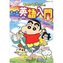 Load image into Gallery viewer, クレヨンしんちゃんのまんが英語入門ブック Yoshito Usui

