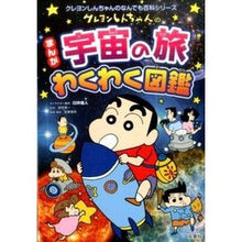 画像をギャラリービューアに読み込む, ＃臼井　儀人 ＃まんが　宇宙の旅わくわく図鑑 ｳｽｲﾖｼﾄ | Yoshito Usui :9784575306972
